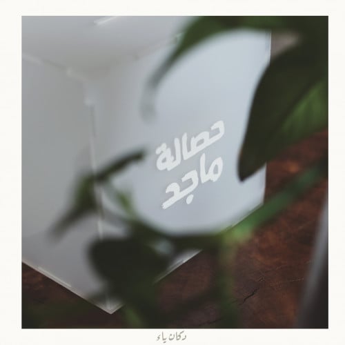 حصالة دكان ياء
