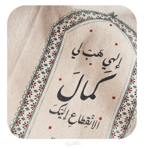 كيس قماشي | هب لي كمال