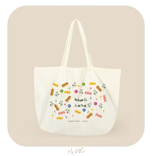 كيس الناصفة الحلويات اللذيذة | باسم الطفل أو الطفل...