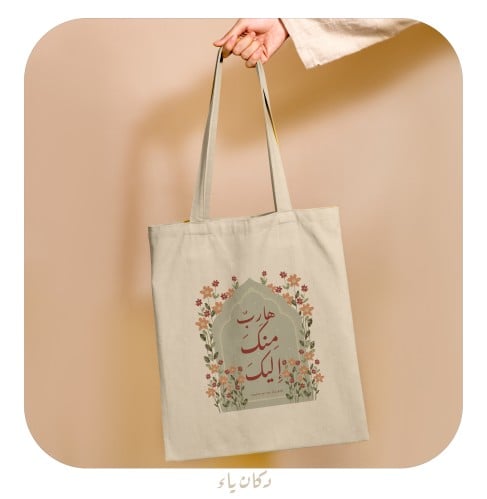 كيس قماشي | هارب منك إليك