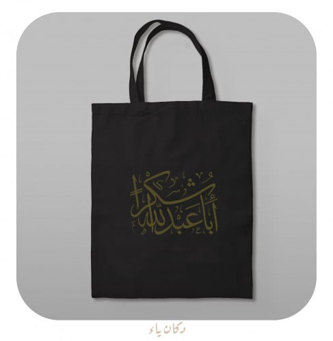 كيس قماشي | شكراً أبا عبدالله