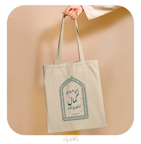 كيس قماشي | هب لي كمال