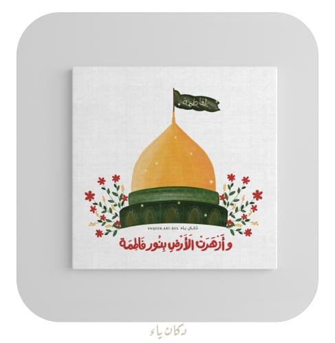 أزهرت الأرض بنور فاطمة - لوحة قماشية20*20