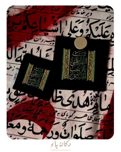 سجدة قماشية | ثبت اللهم قلبي على حب الحسين