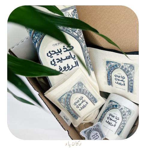 بوكس هدية جاهز |خذ بيدي يا سيدي الرؤوف