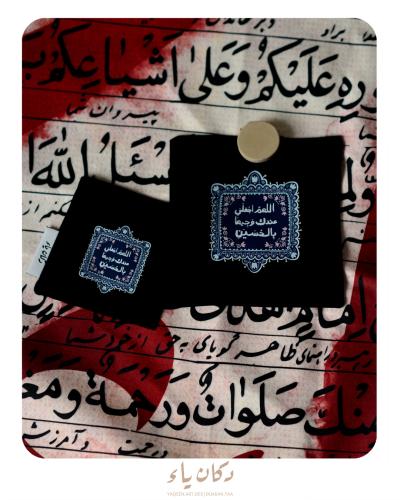سجدة قماشية | اللهم اجعلني عندك وجيهاً بالحسين