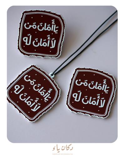 مجموعة يا أمان من لا أمان له