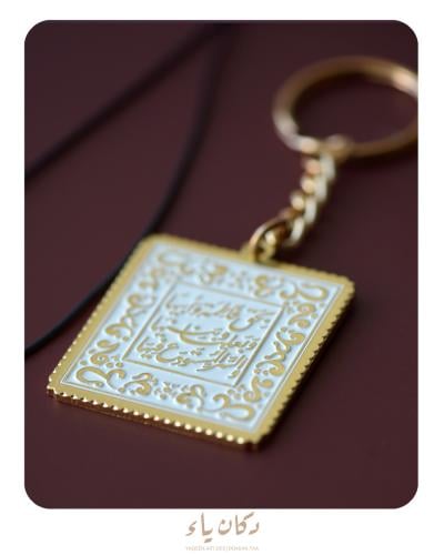 ميدالية - تعليقة سيارة | بحق فاطمة وأبيها وبعلها و...