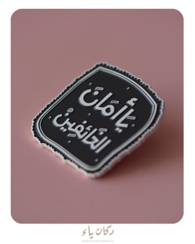 بنز | يا أمان الخائفين