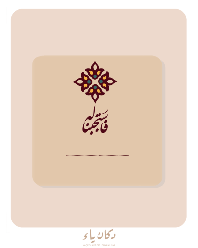 بطاقة إهداء | فاستجبنا له