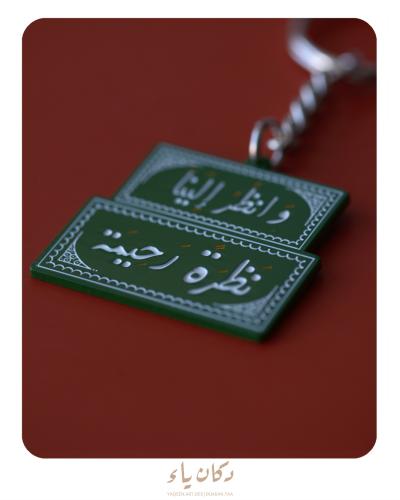 ميدالية - تعليقة سيارة | وانظر إلينا نظرة رحيمة