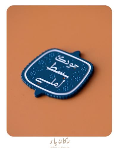 ستيكر جوال | جودك بسط أملي