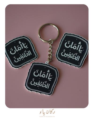 مجموعة يا أمان الخائفين
