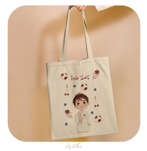 كيس الناصفة الولد بالثوب والألعاب الشعبية | بجملة...