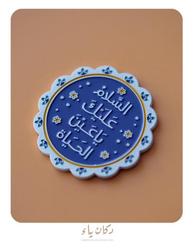 ستيكر جوال | السلام عليك يا عين الحياة