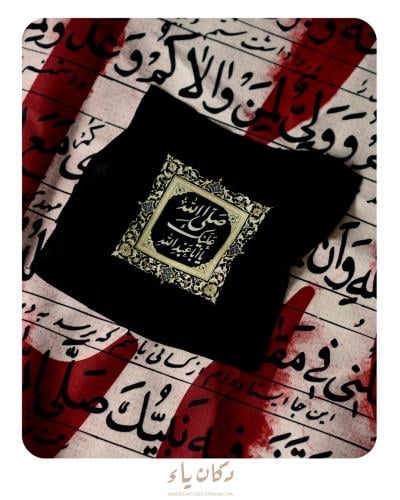 منديل | صلى عليك يا أباعبدالله