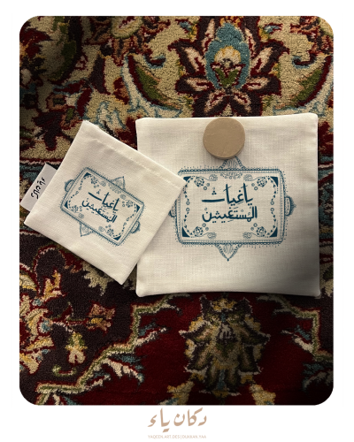 سجدة قماشية | ياغياث المستغيثين