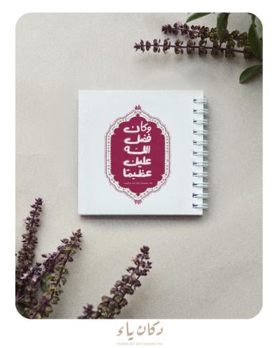 دفتر | وكان فضل الله عليك عظيماً