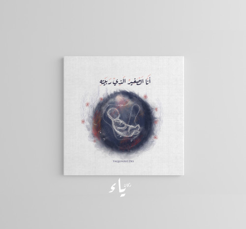 أنا الصغير الذي ربيته- وحة قماشية20*20