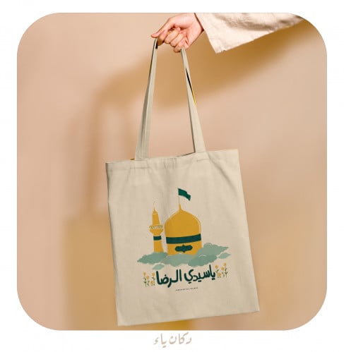 كيس قماشي | يا سيدي الرضا