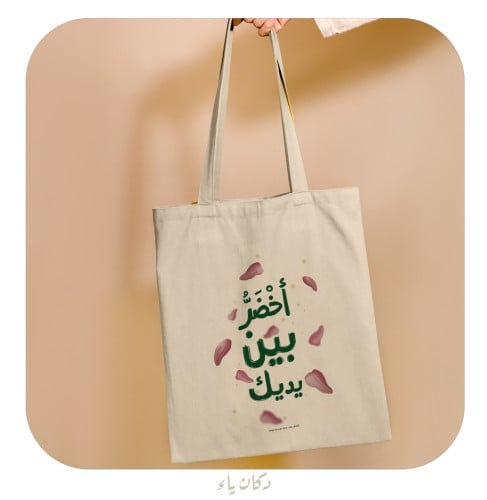 كيس قماشي | أخْضَرُّ بين يديك