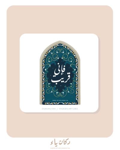 بطاقة إهداء | فإني قريب