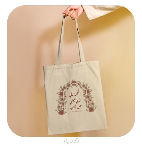 كيس قماشي | الحمدلله الذي يجيبني حين أناديه