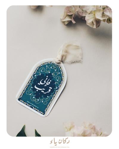 فاصل | فإني قريب