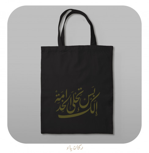 كيس قماشي | بس إلك تحلى الخدامة