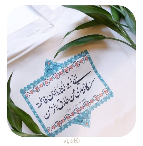 كيس قماشي | إني أريد أماناً