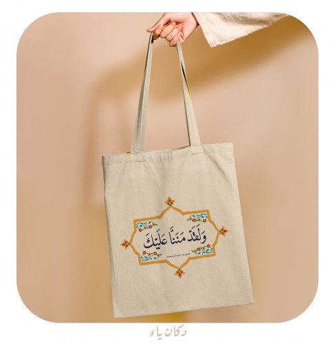 حقيبة - ولقد مننا عليك -