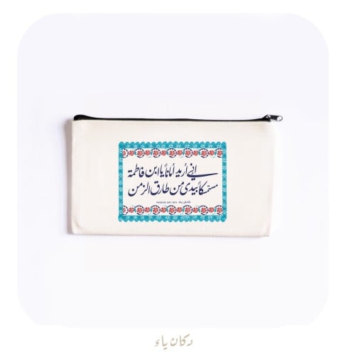 محفظة قماشية | إني أريد أمانًا