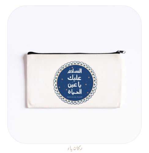 محفظة قماشية | السلام عليك يا عين الحياة