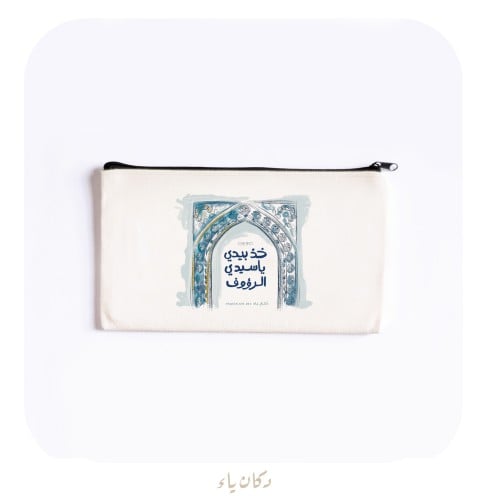 محفظة قماشية | خذ بيدي يا سيدي