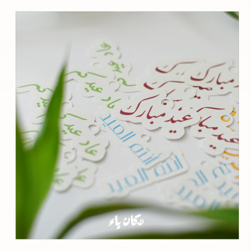 تاقات العيد | جُمل منوّعة