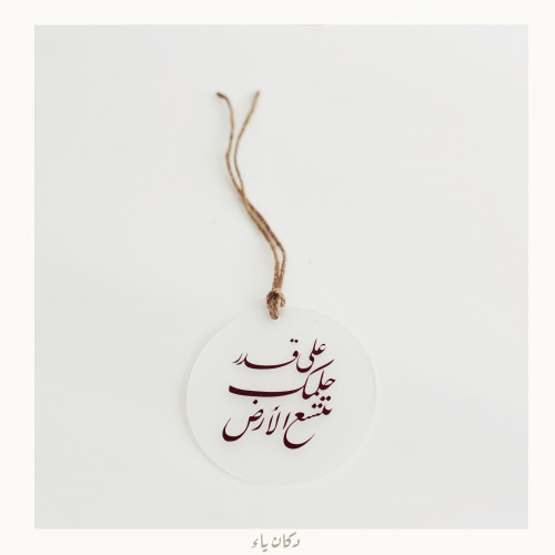 تعليقة سيارة ثلجي| على قدر حلمك