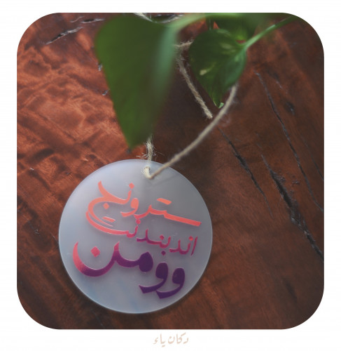تعليقة سيارة| سترونغ إندبندت وومن