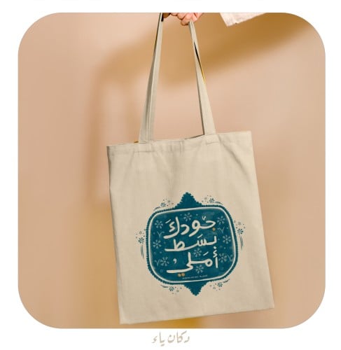 كيس قماشي | جودك بسط أملي