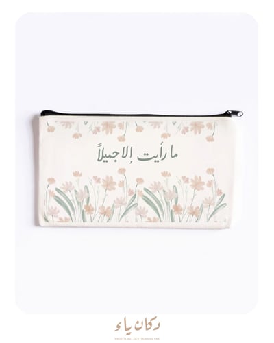 محفظة ما رأيت إ لا جميلاً