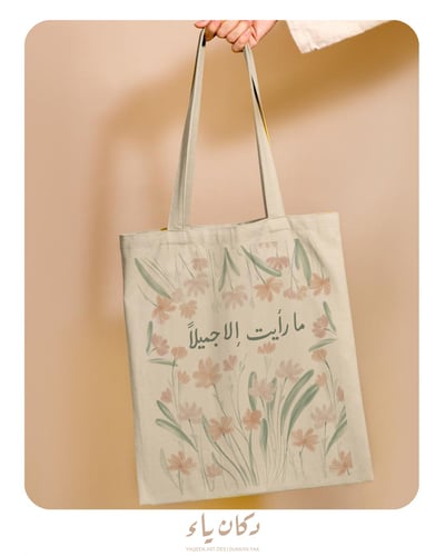 كيس قماشي | ما رأيت إلا جميلاً
