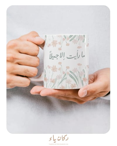 كوب ما رأيت إلا جميلاً