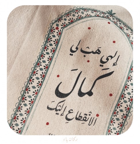 كيس قماشي | هب لي كمال