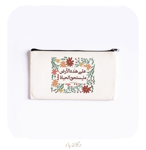 محفظة قماشية | على هذه الأرض ما يستحق الحياة