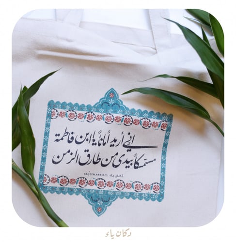 كيس قماشي | إني أريد أماناً