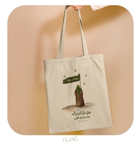 كيس قماشي | متى ترانا ونراك