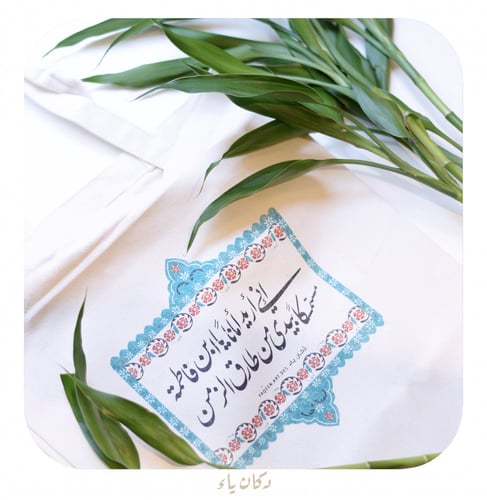 كيس قماشي | إني أريد أماناً