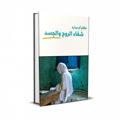 شفاء الروح و الجسد (كتاب إلكتروني)