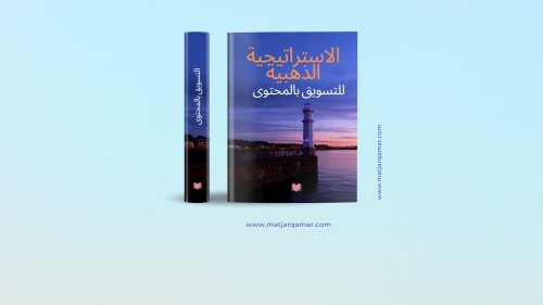 الاستراتيجية الذهبية للتسويق بالمحتوى