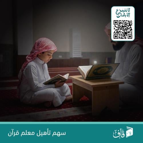 سهم تأهيل معلم القران