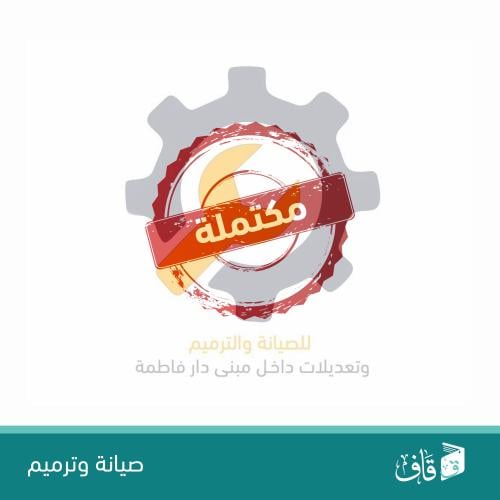صيانة دار فاطمة رضي الله عنها بالقوارة